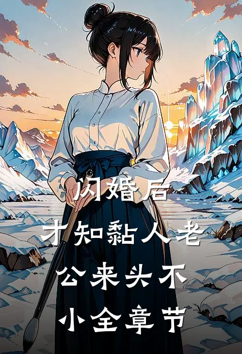 闪婚后，才知黏人老公来头不小全章节