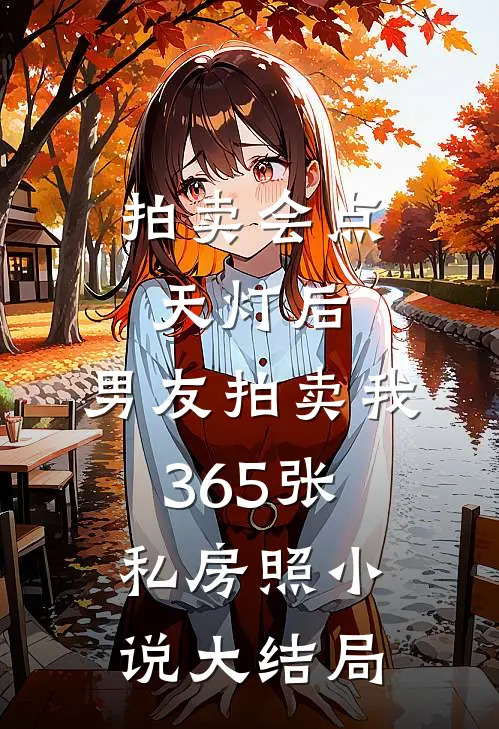 拍卖会点天灯后，男友拍卖我365张私房照小说大结局