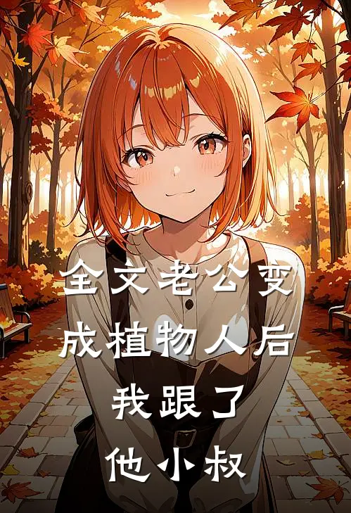 全文老公变成植物人后，我跟了他小叔