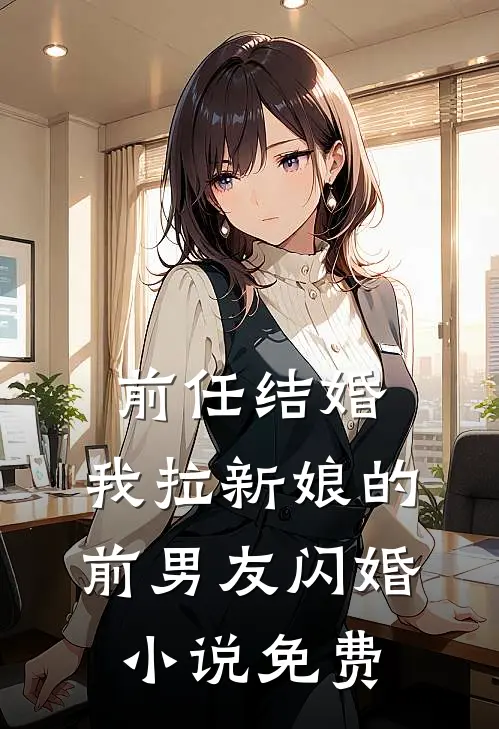 前任结婚，我拉新娘的前男友闪婚小说免费