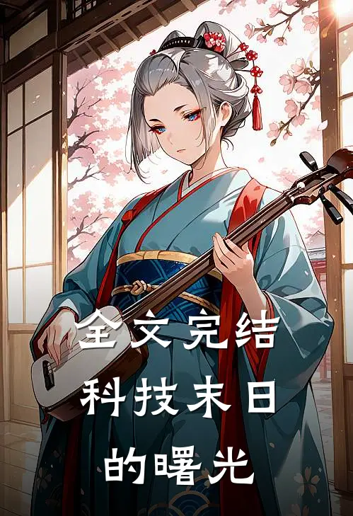 全文完结科技末日的曙光