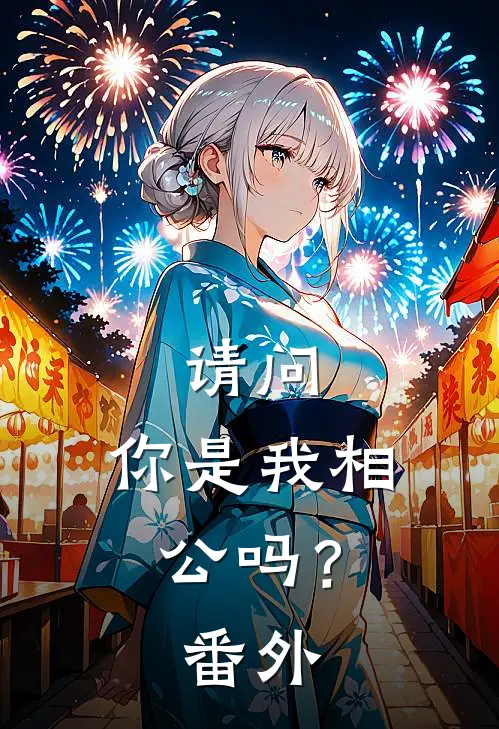 请问，你是我相公吗？番外