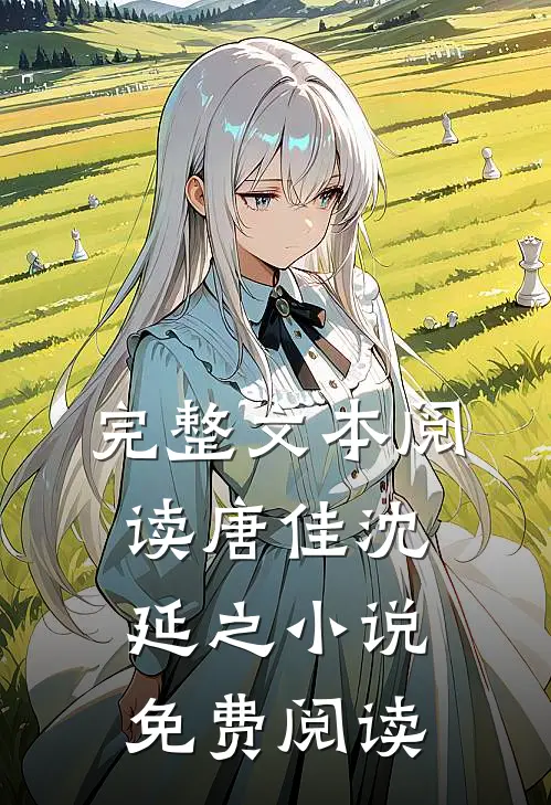完整文本阅读唐佳沈延之小说免费阅读