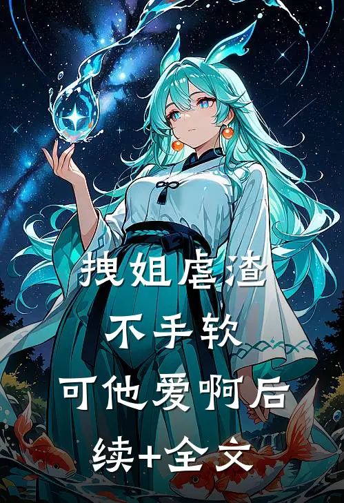 拽姐虐渣不手软，可他爱啊后续+全文