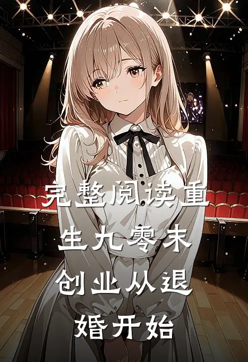 完整阅读重生九零末：创业从退婚开始
