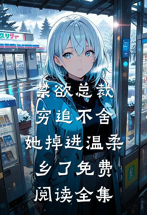 禁欲总裁穷追不舍,她掉进温柔乡了免费阅读全集