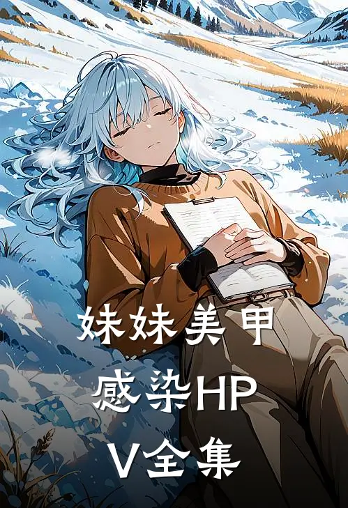 妹妹美甲感染HPV 全集
