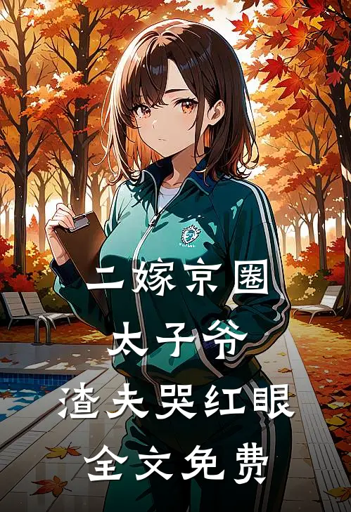 二嫁京圈太子爷，渣夫哭红眼全文免费