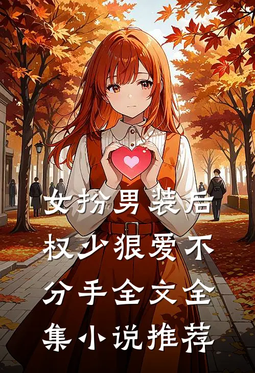 女扮男装后,权少狠爱不分手全文全集小说推荐