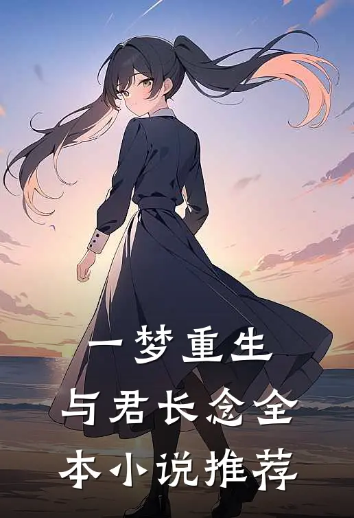 一梦重生，与君长念全本小说推荐