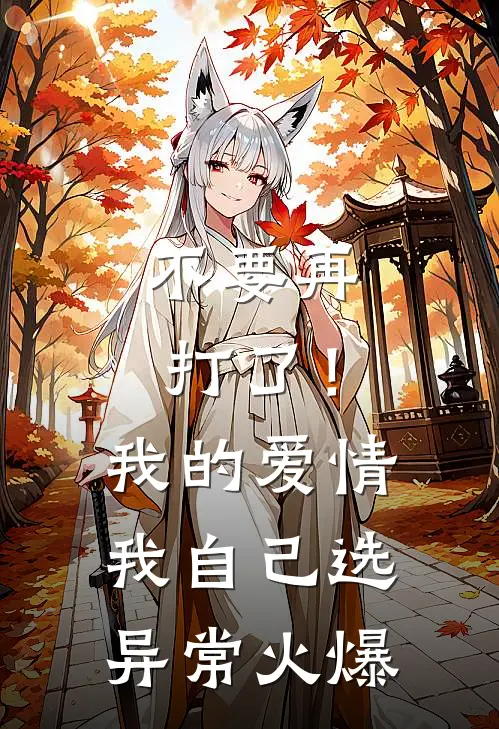 不要再打了！我的爱情我自己选异常火爆