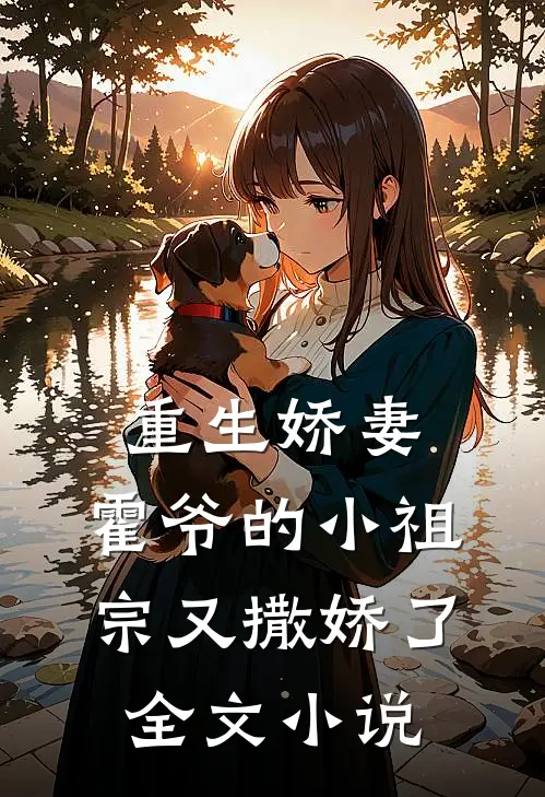 重生娇妻：霍爷的小祖宗又撒娇了全文小说