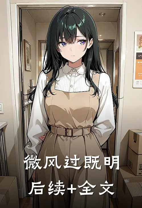 微风过既明后续+全文