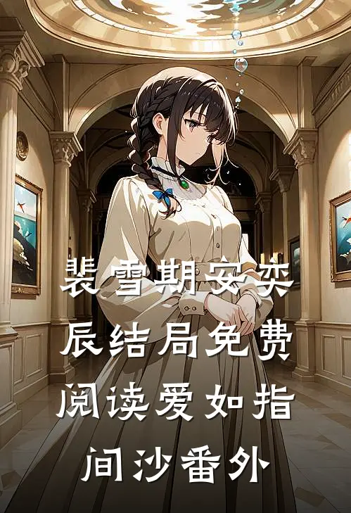 裴雪期安奕辰结局免费阅读爱如指间沙番外