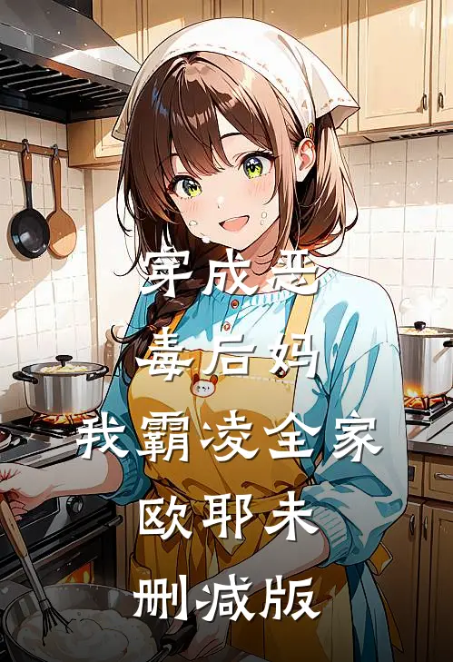 穿成恶毒后妈，我霸凌全家，欧耶未删减版