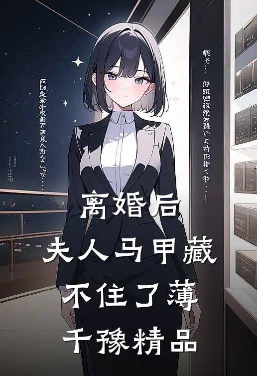 离婚后,夫人马甲藏不住了 薄千豫精品