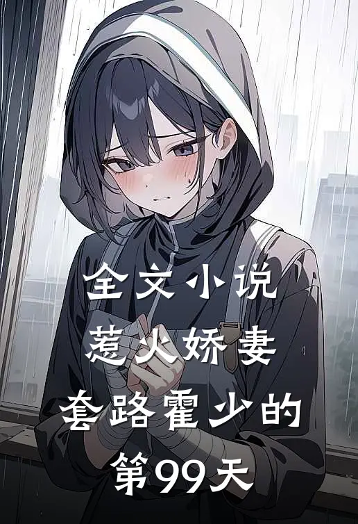 全文小说惹火娇妻：套路霍少的第99天