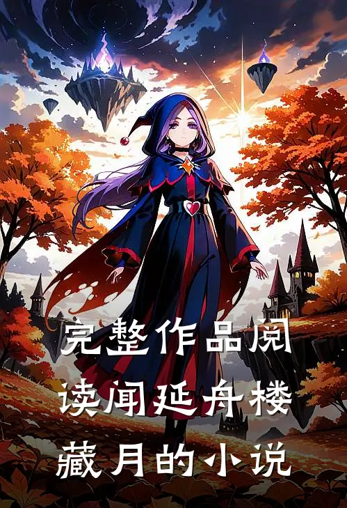 完整作品阅读闻延舟楼藏月的小说