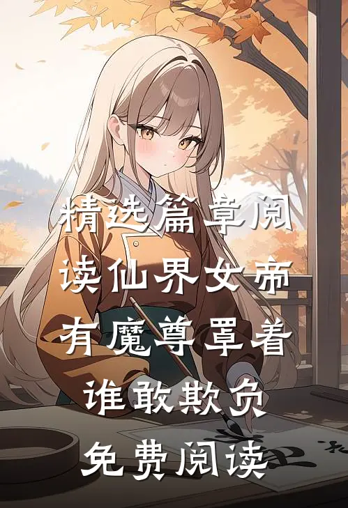 精选篇章阅读仙界女帝有魔尊罩着谁敢欺负免费阅读