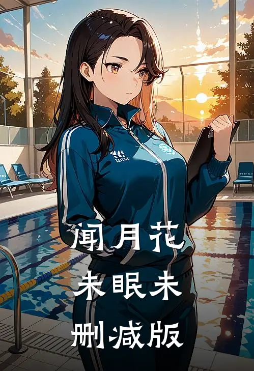 闻月花未眠未删减版