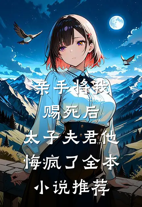 亲手将我赐死后，太子夫君他悔疯了全本小说推荐