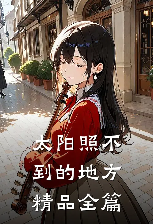 太阳照不到的地方精品全篇