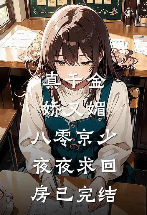 真千金娇又媚，八零京少夜夜求回房已完结