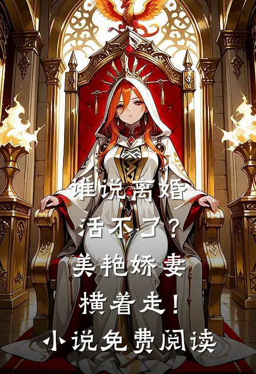 谁说离婚活不了？美艳娇妻横着走！小说免费阅读