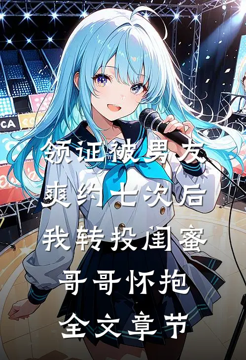 领证被男友爽约七次后，我转投闺蜜哥哥怀抱全文章节