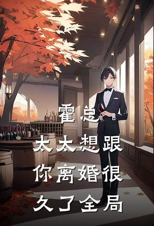 霍总，太太想跟你离婚很久了全局