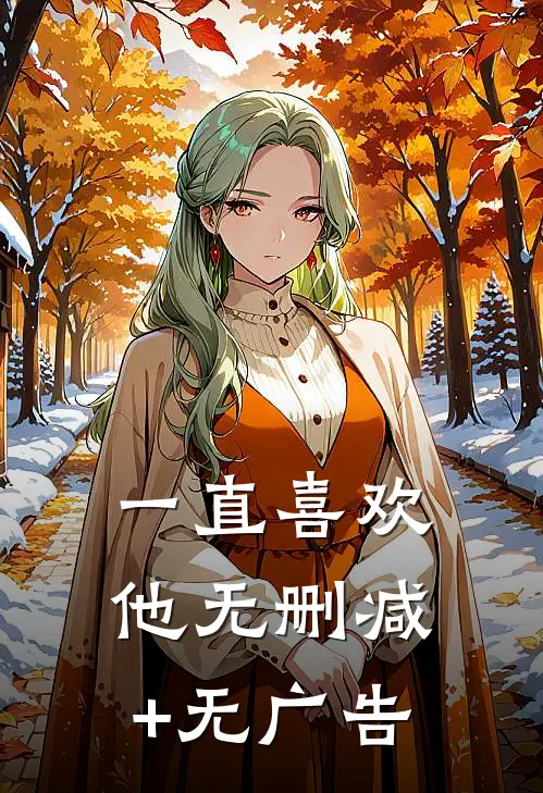 一直喜欢他无删减+无广告