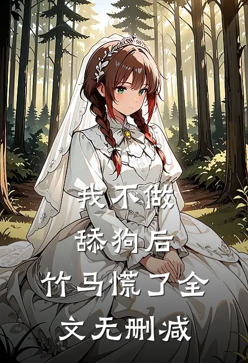 我不做舔狗后，竹马慌了全文无删减