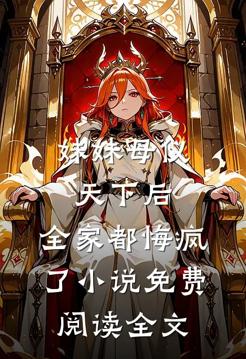 妹妹母仪天下后，全家都悔疯了小说免费阅读全文