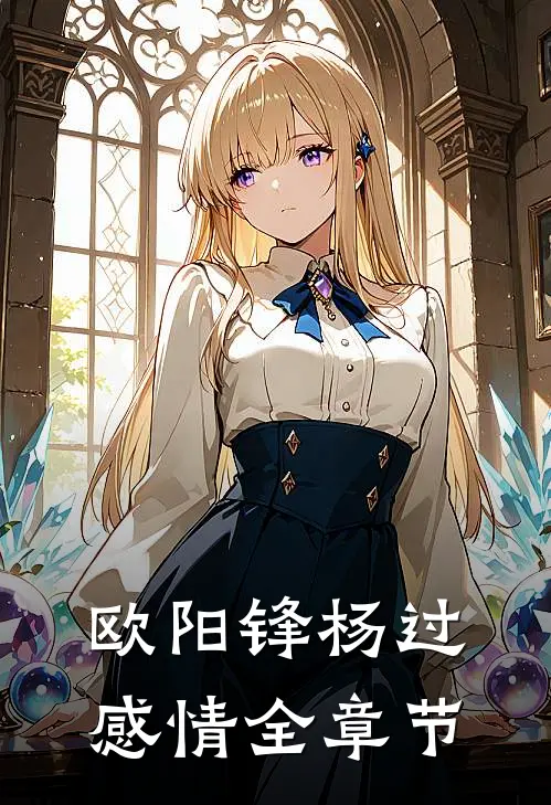 欧阳锋杨过感情全章节