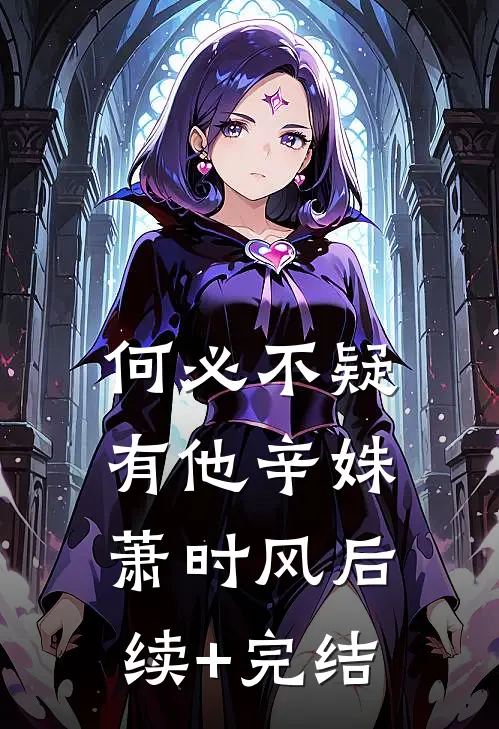 何必不疑有他辛姝萧时风后续+完结