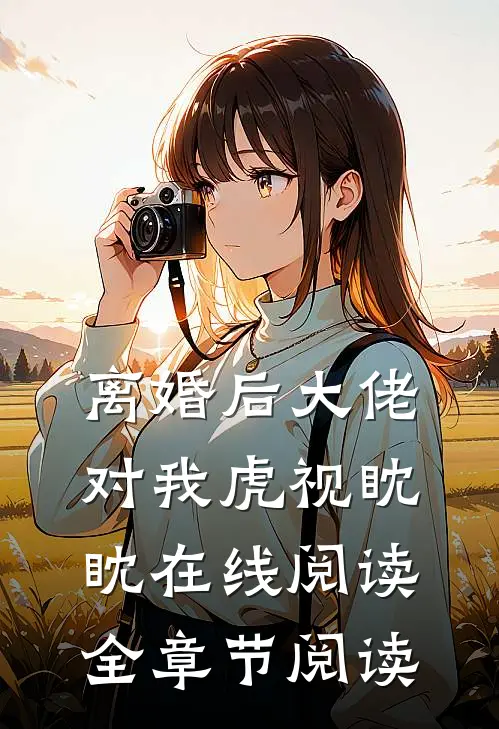 离婚后大佬对我虎视眈眈在线阅读全章节阅读