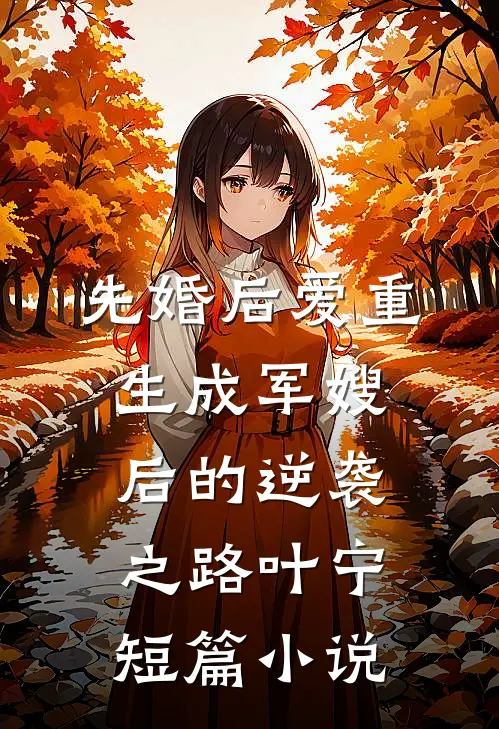 先婚后爱重生成军嫂后的逆袭之路叶宁短篇小说