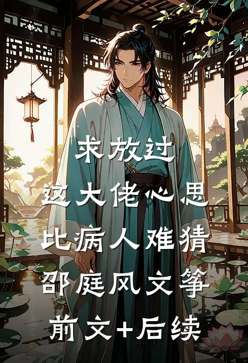 求放过，这大佬心思比病人难猜邵庭风文筝前文+后续