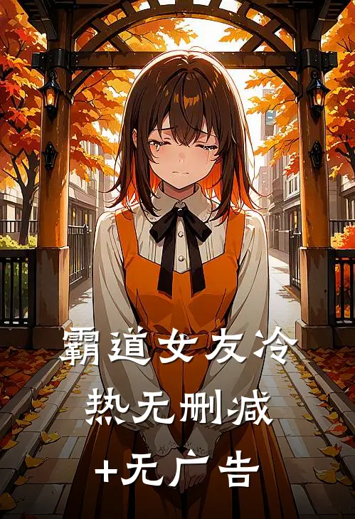 霸道女友冷热无删减+无广告