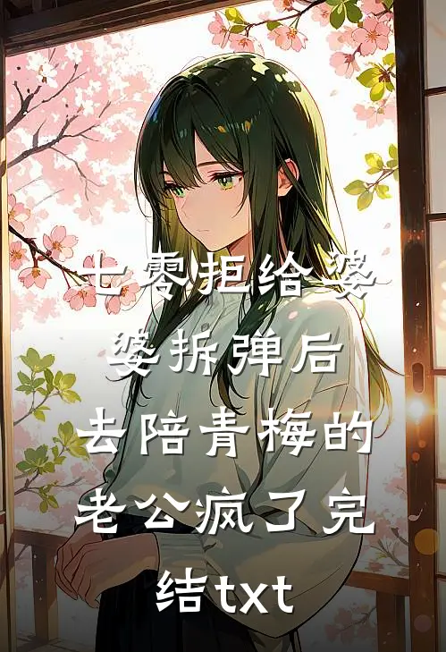 七零拒给婆婆拆弹后，去陪青梅的老公疯了完结txt