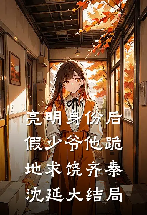 亮明身份后，假少爷他跪地求饶齐秦沈延大结局
