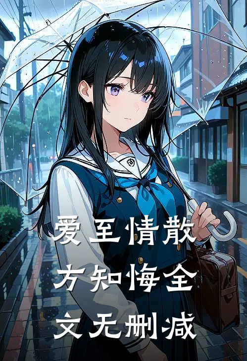 爱至情散方知悔全文无删减