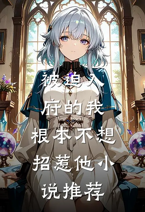 被迫入府的我，根本不想招惹他小说推荐