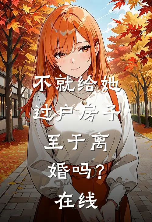 不就给她过户房子，至于离婚吗？在线