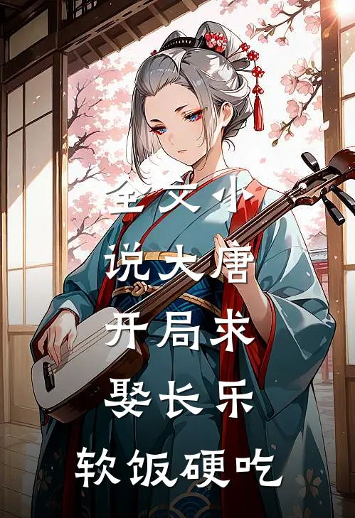 全文小说大唐：开局求娶长乐，软饭硬吃