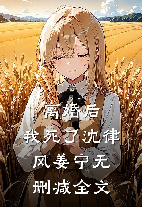 离婚后，我死了沈律风姜宁无删减全文