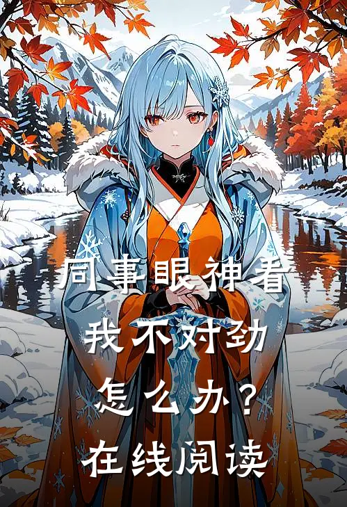 同事眼神看我不对劲，怎么办？在线阅读