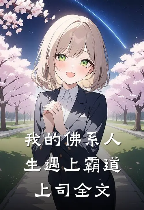 我的佛系人生遇上霸道上司全文