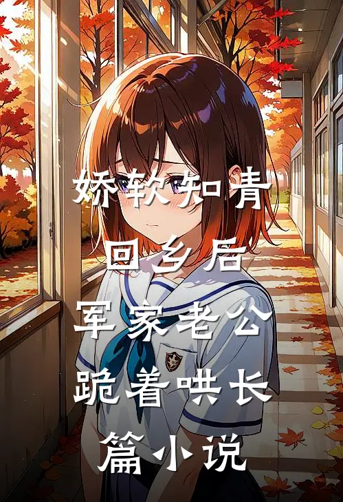 娇软知青回乡后，军家老公跪着哄长篇小说