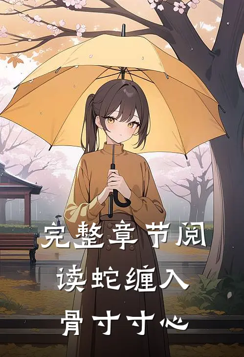 完整章节阅读蛇缠入骨寸寸心